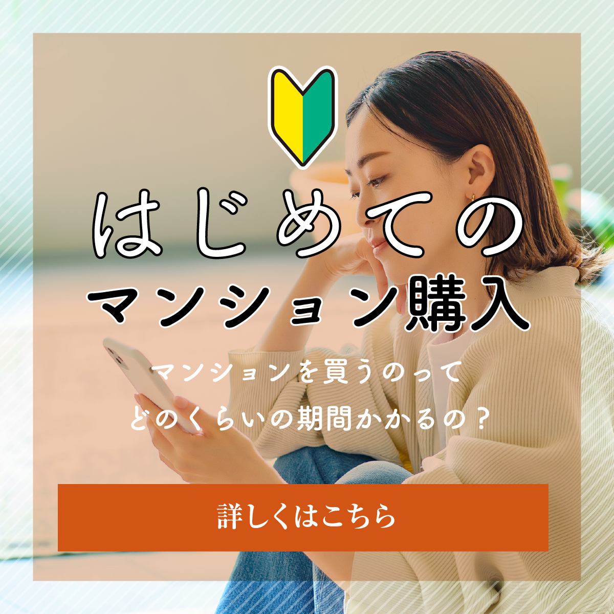 はじめてのマンション購入 マンションを買うのってどのくらいの期間かかるの?