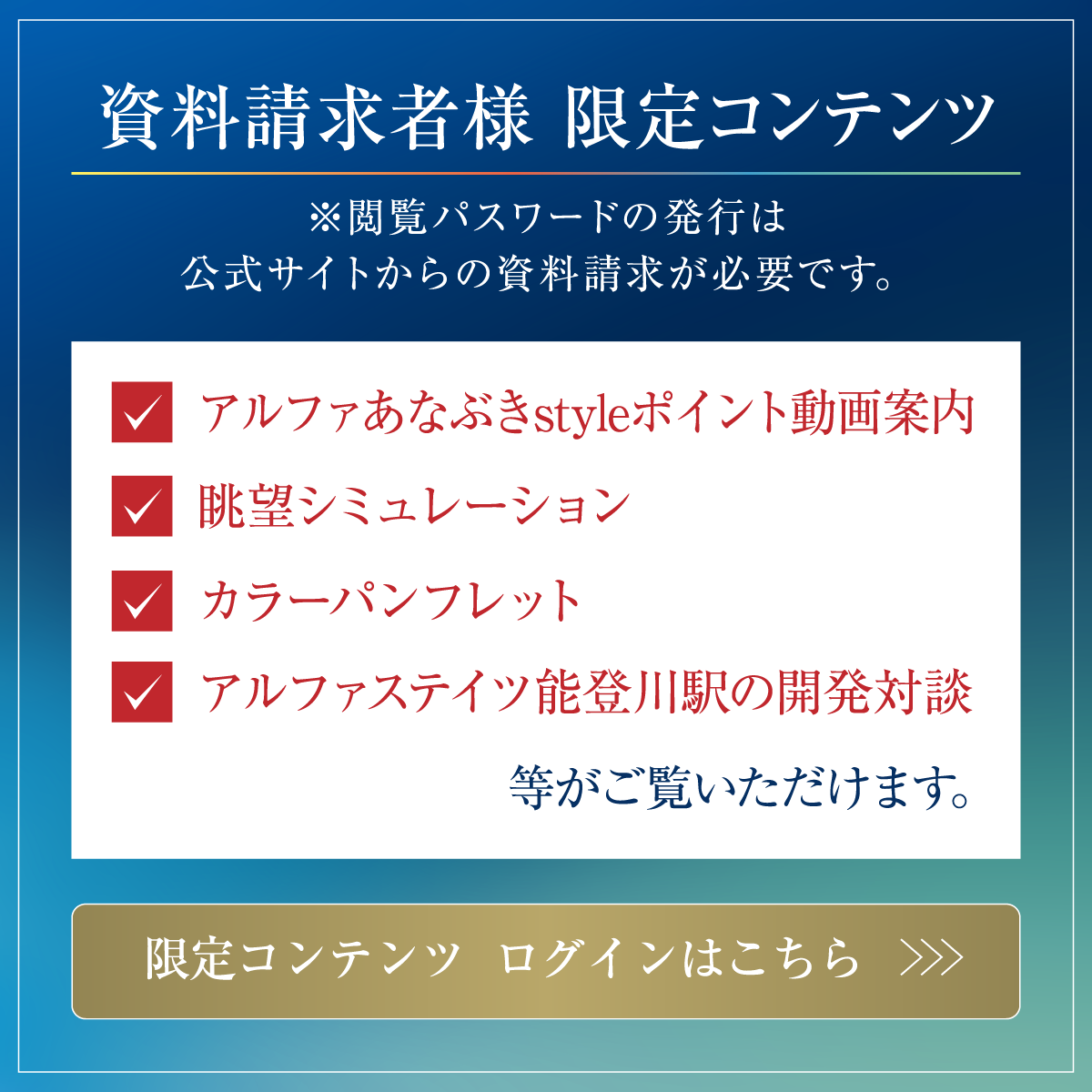 資料請求者様限定コンテンツ