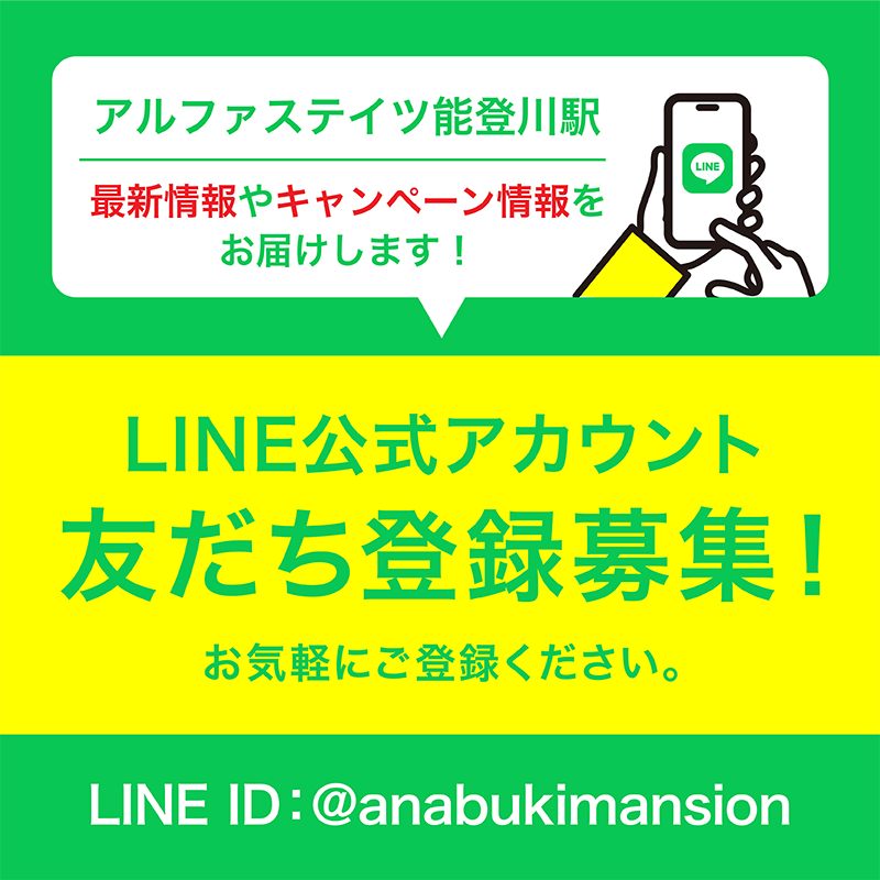 LINE公式アカウントお友だち登録募集
