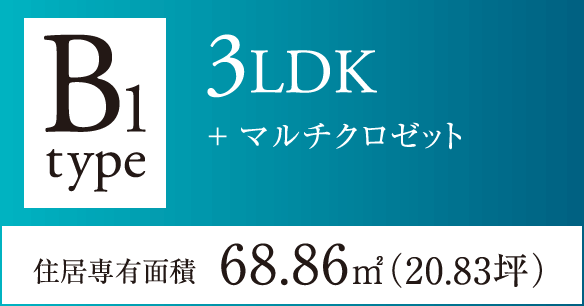 B1タイプ 3LDK+マルチクロゼット 住居専有面積68.86㎡(20.83坪) 完売御礼