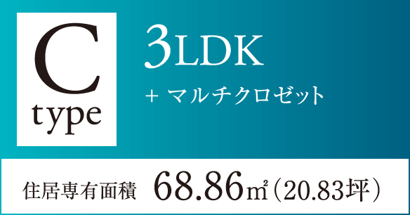 Cタイプ 3LDK+マルチクロゼット 住居専有面積68.86㎡(20.83坪)