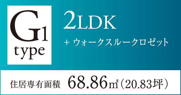 G1タイプ 2LDK+ウォークスルークロゼット 住居専有面積68.86㎡(20.83坪) 完売御礼