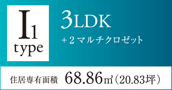 I1タイプ 3LDK+2マルチクロゼット 住居専有面積68.86㎡(20.83坪) 完売御礼