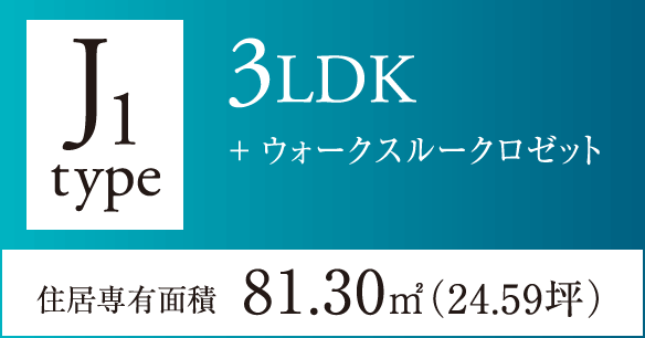 J1タイプ 3LDK+ウォークスルークロゼット 住居専有面積81.30㎡(24.59坪) 完売御礼