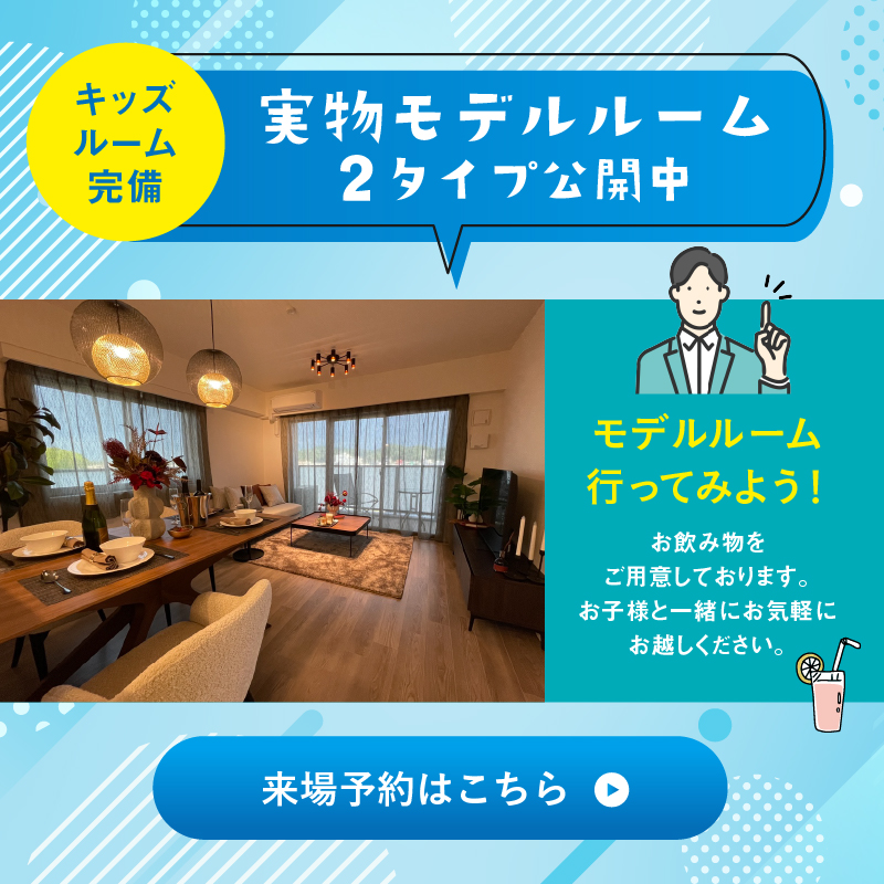 実物モデルルーム2タイプ公開中