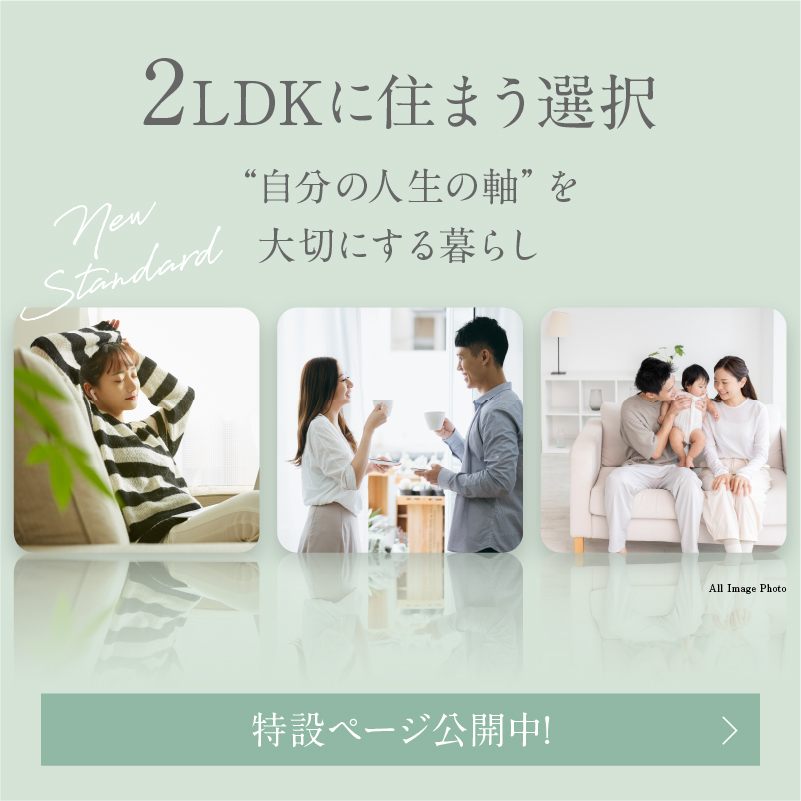 2LDKに住まう選択
