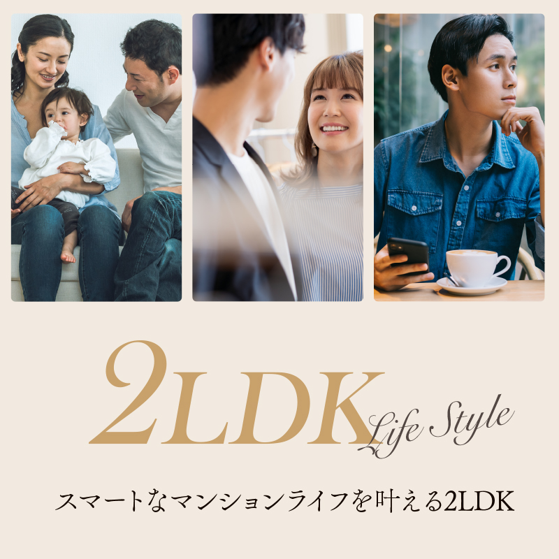 スマートなマンションライフを叶える2LDK
