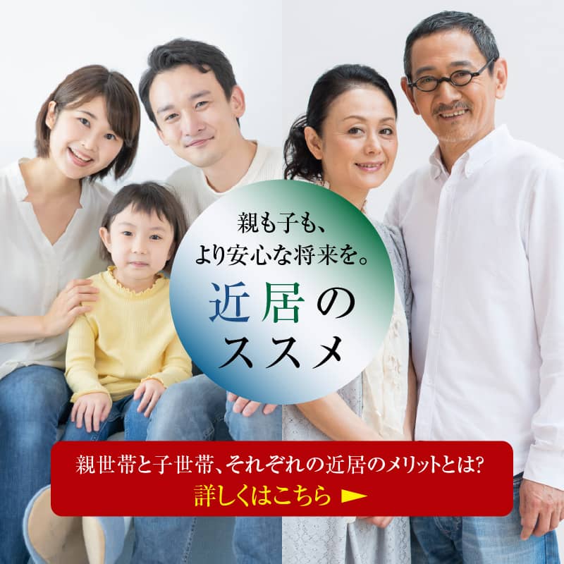近居のススメ